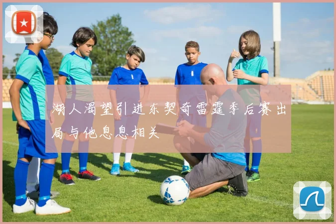 湖人渴望引进东契奇雷霆季后赛出局与他息息相关