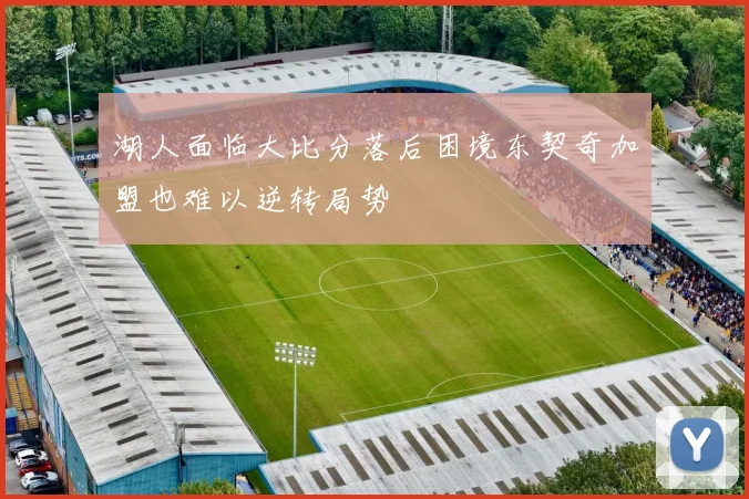 湖人面临大比分落后困境东契奇加盟也难以逆转局势
