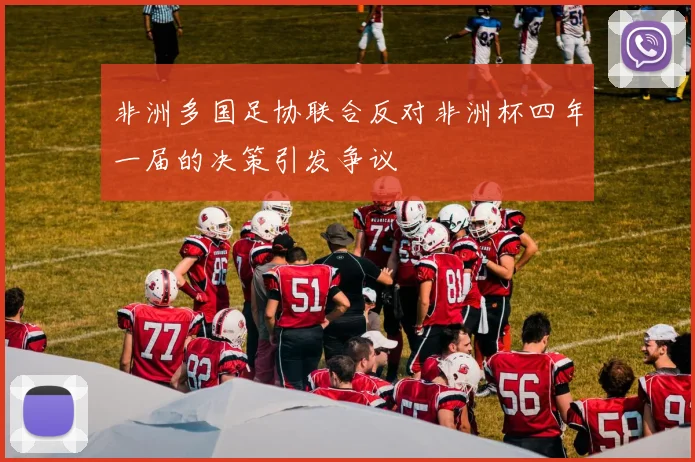 非洲多国足协联合反对非洲杯四年一届的决策引发争议
