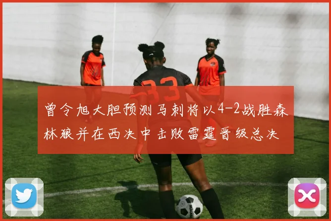 曾令旭大胆预测马刺将以4-2战胜森林狼并在西决中击败雷霆晋级总决赛