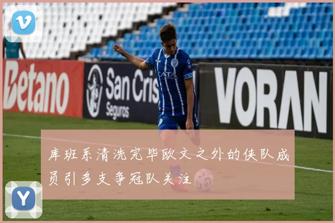 库班系清洗完毕欧文之外的侠队成员引多支争冠队关注