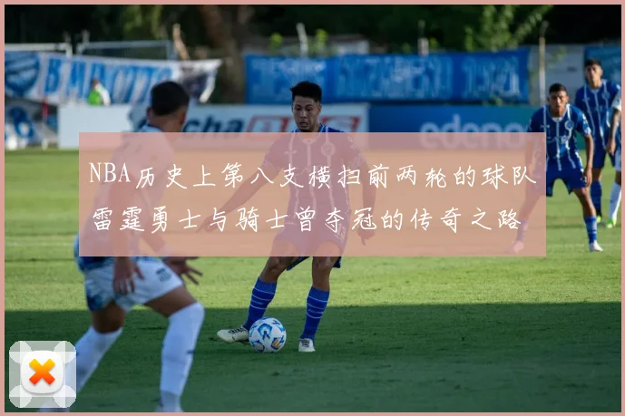 NBA历史上第八支横扫前两轮的球队雷霆勇士与骑士曾夺冠的传奇之路