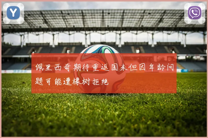 佩里西奇期待重返国米但因年龄问题可能遭橡树拒绝