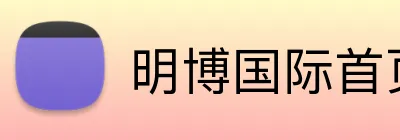 明博国际首页 Logo